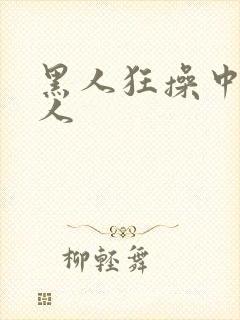 黑人狂操中国女人