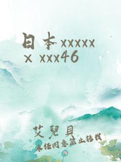 日本xxxxxⅹxxx46