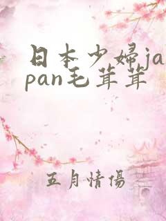 日本少妇janpan毛茸茸