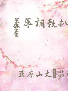 羞辱调教扒开跪着