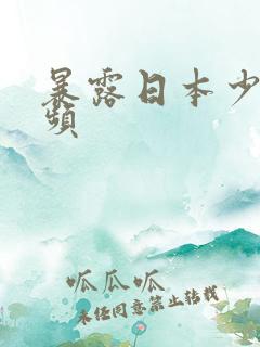 暴露日本少妇视频