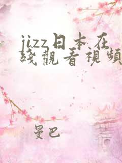 jizz日本在线观看视频