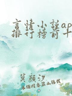 言情小说app排行榜前十名