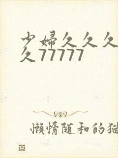 少妇久久久久久久77777