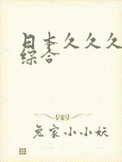 日本久久久精品综合