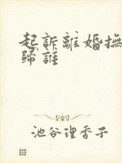 起诉离婚抚养权归谁