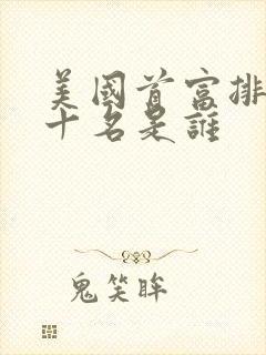 美国首富排名前十名是谁