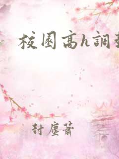 校园高h调教文