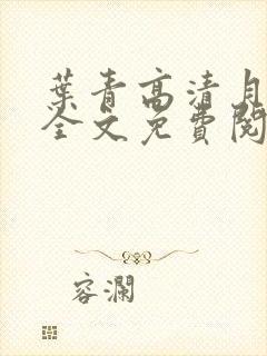 叶青高清月小说全文免费阅读笔趣阁