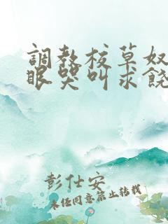 调教校草奴屁股眼哭叫求饶的文