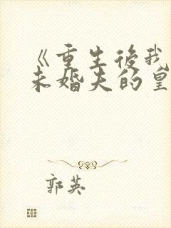 《重生后我嫁了未婚夫的皇叔》