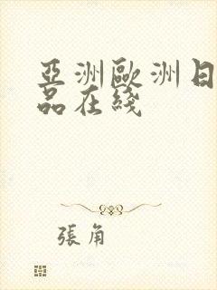 亚洲欧洲日产精品在线