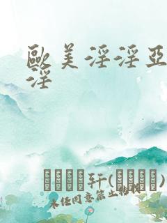 欧美淫淫亚洲淫淫