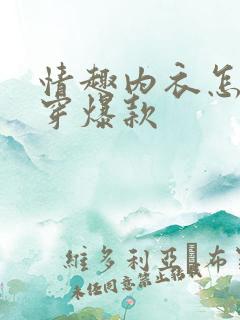 情趣内衣怎么样穿爆款