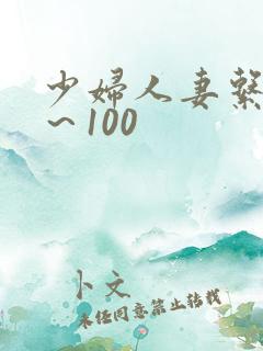 少妇人妻系列1～100
