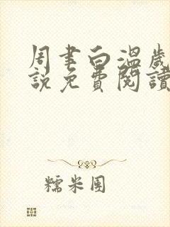 周聿白温岁安小说免费阅读最新章节