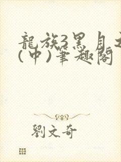 龙族3黑月之潮(中)笔趣阁