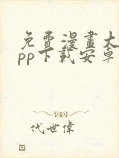 免费漫画大全app下载安卓版