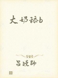 大奶舔b