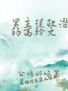 男主从政潜下属的高干文