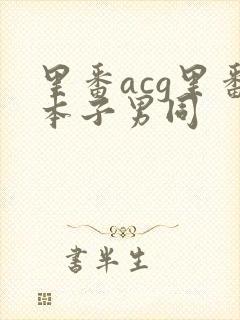 里番acg里番本子男同