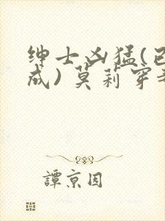 绅士凶猛(已完成) 莫莉穿越了