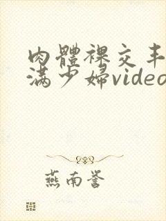 肉体裸交丰满丰满少妇video