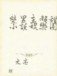 双男主超甜宠文小说娱乐圈