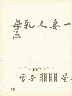 母乳人妻一区二区
