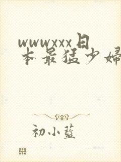 wwwxxx日本最猛少妇