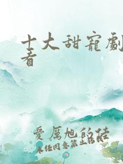 十大甜宠剧供你看