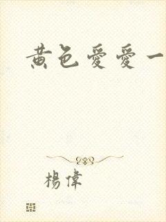 黄色爱爱一级片