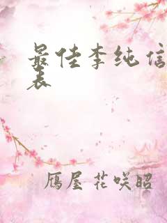 最佳李纯信演员表