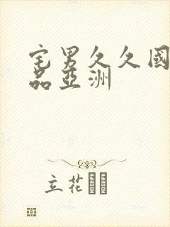 宅男久久国产精品亚洲