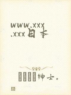 www.xxx.xxx日本