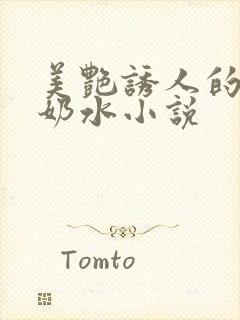 美艳诱人的麻麻奶水小说