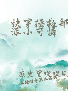 快穿拯救那个反派小可怜