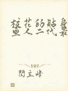 校花的贴身高手鱼人二代最新