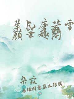 叶凡唐若雪宋红颜笔趣阁