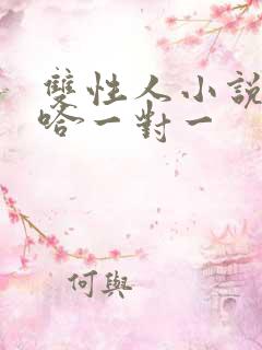 双性人小说嗯啊哈一对一