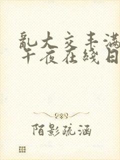 乱大交丰满少妇午夜在线日本