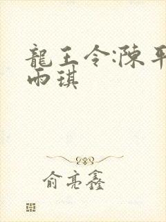 龙王令:陈平苏雨琪