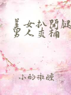 美女扒开腿秘让男人爽桶