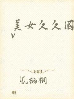 美女久久国产av