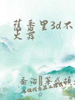 旧番里3d不知火舞