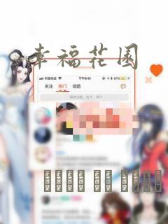 幸福花园：结局+番外