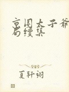 京圈太子爷大结局续集