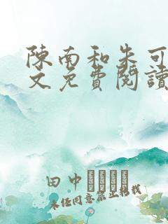 陈南和朱可人全文免费阅读小说