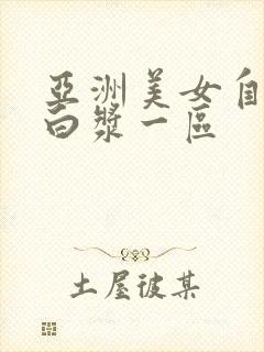 亚洲美女自稳冒白浆一区