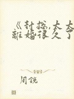 《封总,太太想离婚很久了》